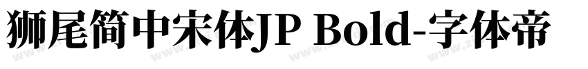 獅尾簡中宋體JP Bold字体转换